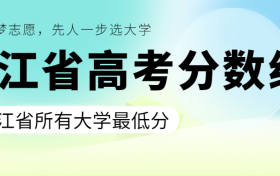 浙江高考录取分数线一览表！附浙江所有大学分数线（2023年参考）