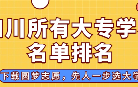 四川大专排名2022最新排名：四川排名前十的公办专科学校