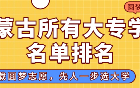 内蒙古大专排名2022最新排名：内蒙古排名前十的公办专科学校