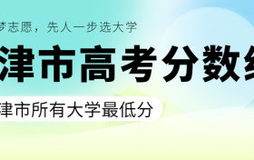 天津高考录取分数线一览表！附天津所有大学分数线（2023年参考）