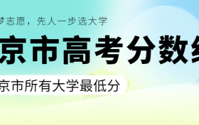 北京高考录取分数线一览表！附北京所有大学分数线（2023年参考）