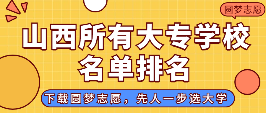 山西大專排名2022最新排名：山西排名前十的公辦?？茖W校