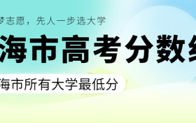 上海高考录取分数线一览表！附上海所有大学分数线（2023年参考）