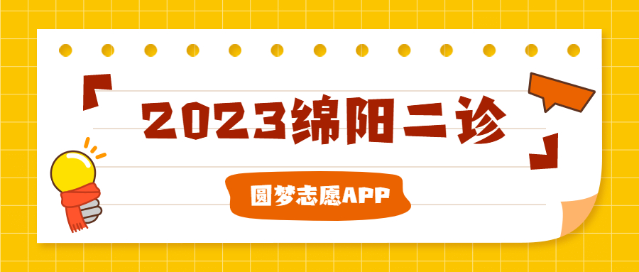 2023绵阳二诊各科答案及试卷汇总