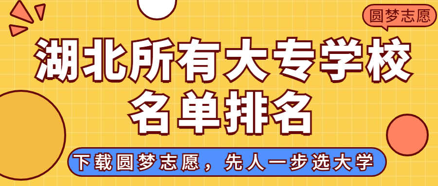 湖北大專排名2022最新排名：湖北排名前十的公辦?？茖W(xué)校