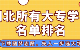 湖北大专排名2022最新排名：湖北排名前十的公办专科学校