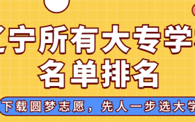 辽宁大专排名2022最新排名：辽宁排名前十的公办专科学校