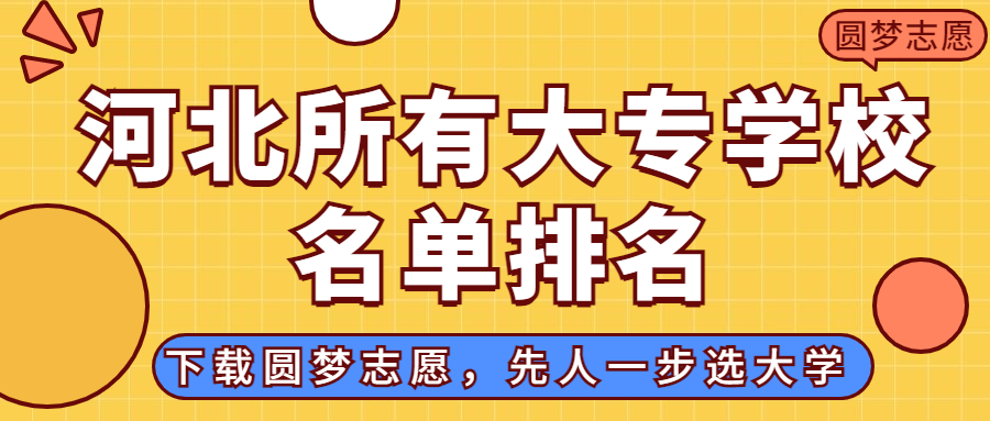 河北大专排名2022最新排名：河北排名前十的公办专科学校