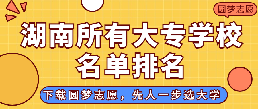 湖南大專排名2022最新排名：湖南排名前十的公辦?？茖W(xué)校