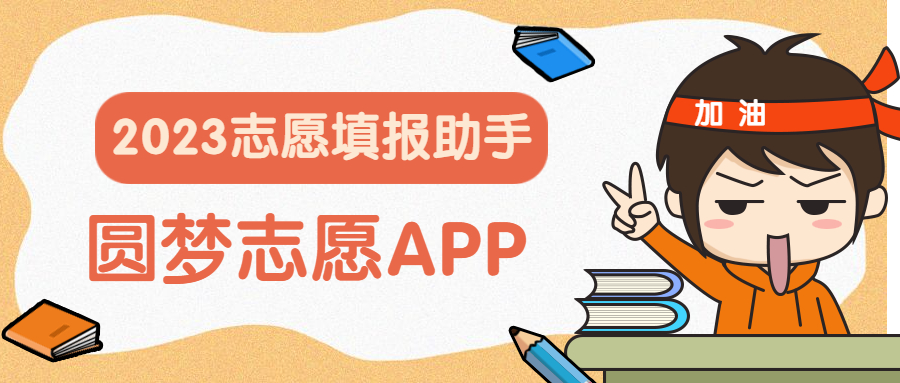 輸入分數免費預測大學-2023測高考分數上什么學校的軟件