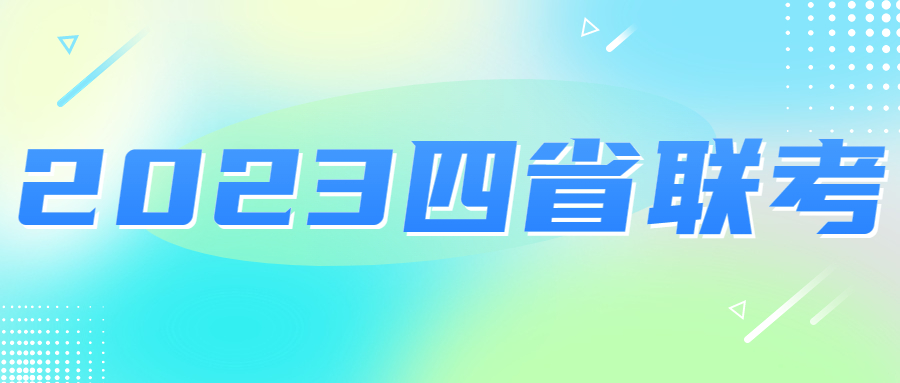 四省联考2023分数线划线-2023四省联考本科线划分（一本、二本）