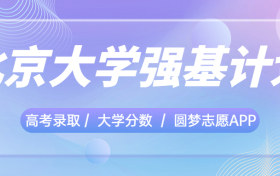 北京大学强基计划招生简章2023公布！（含报名时间、招生专业等）