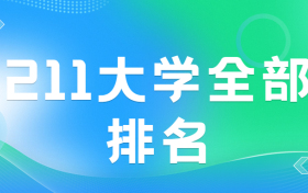 211大學全部排名-最新211大學排名名單（附2022分數線，供參考）