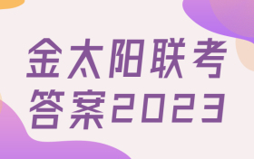 金太阳高三2023最新试卷-2023金太阳高三3月联考试卷及答案解析