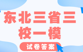 2023东北三省三校一模外语试卷及答案解析