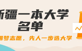 新疆一本大學有哪些學校？新疆一本大學全部名單（2023參考）