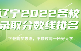 辽宁2022各校录取分数线排名！附辽宁本科历史类分数线2023年高考参考