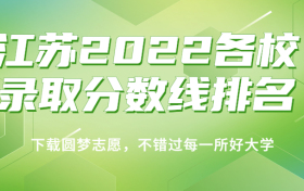 江苏2022各校录取分数线排名！附江苏本科物理类分数线2023年高考参考