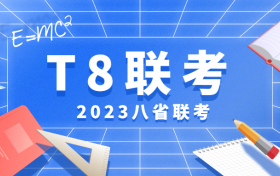 2023八省联考第二次联考数学试卷及答案（考后更新）