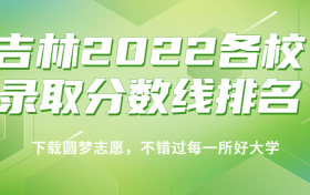 吉林2022各校录取分数线排名！附吉林本科理科分数线2023年高考参考