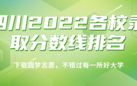 四川2022各校录取分数线排名！附四川本科理科分数线2023年高考参考