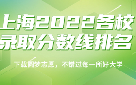 上海2022各校录取分数线排名！附上海本科分数线2023年高考参考