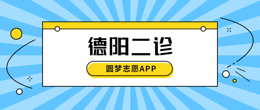 2023年德阳二诊本科划线（含一分段成绩统计）