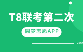 八省联考2023届高三第二次T8联考试卷及答案全科汇总！（更新中）