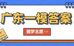 广东一模2023历史答案及试卷汇总