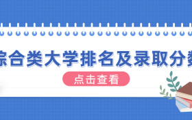 全国综合类大学排名及录取分数线2023参考！