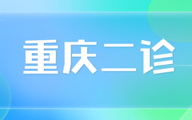 重庆二诊考试时间2023康德卷（附各科试题答案解析）