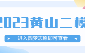 2023安徽黄山二模各科试卷及答案汇总