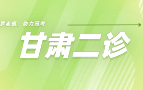 甘肃二诊2023理综答案及试卷解析汇总