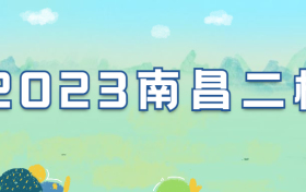 2023南昌二模各科试卷及答案汇总