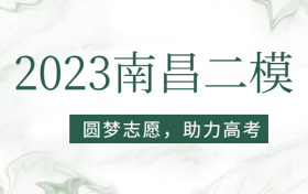 2023南昌二模文综试卷及参考答案汇总