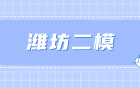 潍坊二模2023试卷及答案-潍坊二模高三2023