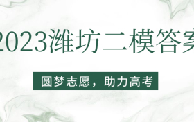 2023潍坊二模政治试卷及答案汇总