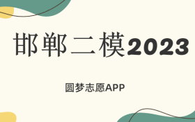 邯郸二模2023各科试题及参考答案汇总