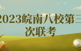 皖南八校高三第三次联考2023各科试卷及答案公布！