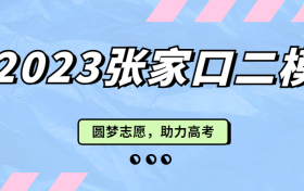 2023河北张家口高三二模试卷及答案公布！