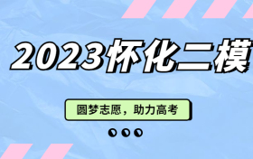 2023湖南怀化高三二模各科试题及答案汇总（更新中）