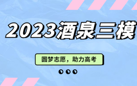 2023甘肃酒泉三模各科试卷及答案汇总