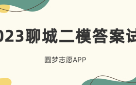 2023聊城二模试卷及答案各科汇总