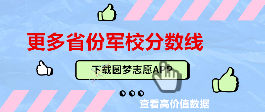 军校分数线2022录取分数线-附43所军校分数线排名（各省汇总）