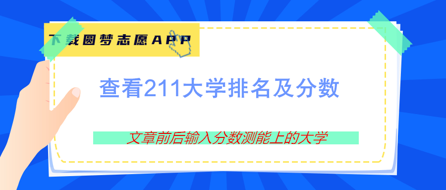 今年211理科要多少分？附211大學理科最低錄取分數(shù)