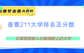 今年211理科要多少分？附211大学理科最低录取分数