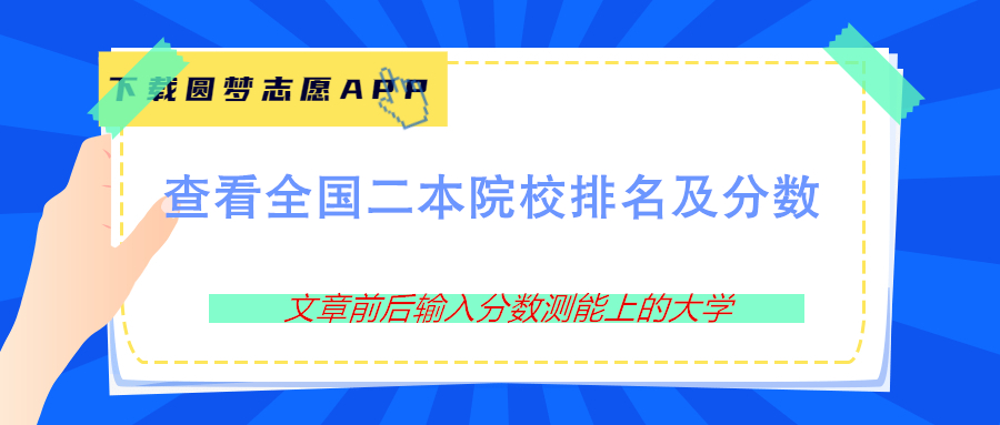 全國二本大學排名和錄取分文理科匯總2023年參考