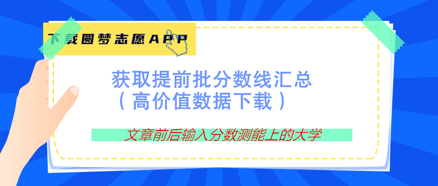 2023高考提前批有哪些學校？本科提前批大學名單及分數(shù)線2023