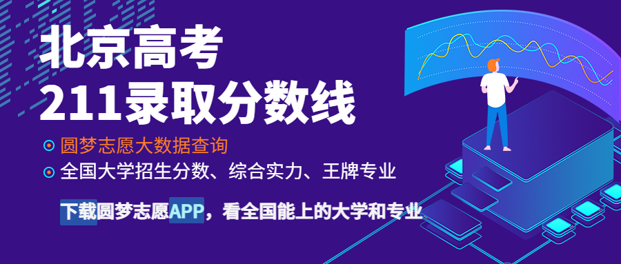 北京高考211錄取分?jǐn)?shù)線：北京多少分能上211大學(xué)？（2023參考）