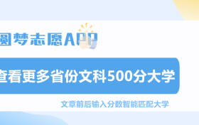 文科500分左右能上什么好的大学？文科500分大学排名（2023参考）